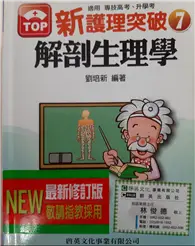 在飛比找TAAZE讀冊生活優惠-新護理突破7解剖生理學 (二手書)