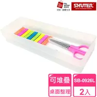 在飛比找ETMall東森購物網優惠-【SHUTER 樹德】方塊盒SB-0926L 2入(文具收納