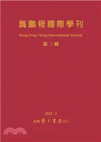 在飛比找三民網路書店優惠-龔鵬程國際學刊：第3輯