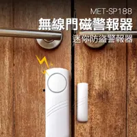 在飛比找PChome24h購物優惠-550-SP188 無線門磁警報器/迷你防盜警報器