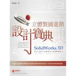 SOLIDWORKS 3D 立體製圖進階設計寶典[9折]11100983717 TAAZE讀冊生活網路書店