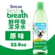 Fresh breath 鮮呼吸潔牙水16oz 美膚/消化/髖關節 提供寵物日常最基本的口腔衛生保健 (8.3折)