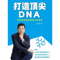 在飛比找PChome24h購物優惠-打造頂尖DNA：用冠軍思維縮短成功的捷徑