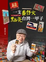 一支番仔火 點亮台灣一甲子：從火柴盒看近代史