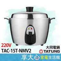 在飛比找蝦皮商城精選優惠-免運 大同 15人份 220V 電鍋 TAC-15T-NMV