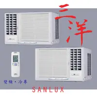 在飛比找蝦皮購物優惠-UV光觸媒【台南家電館】SANLUX台灣三洋可選左右吹變頻窗