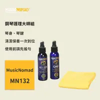 在飛比找蝦皮商城優惠-【MusicNomad】鋼琴護理大師組 3件裝 MN132 