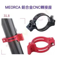 在飛比找蝦皮購物優惠-MEORCA 鋁合金CNC前變轉接座