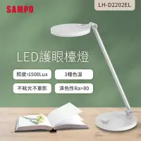 在飛比找Yahoo奇摩購物中心優惠-SAMPO聲寶 LED護眼檯燈 LH-D2202EL