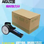 【含稅|含發票】AIGU艾固線材張力計T-101-20 銅線、漆包線張力測試儀 T-102-01