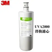 在飛比找Yahoo!奇摩拍賣優惠-3M UVA2000紫外線殺菌生飲淨水器專用活性碳濾心3CT