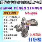 中型粉碎機 1HP粉碎機 台灣製 薑黃 粉碎磨粉機 1HP 磨粉機 研磨機 磨碎機 高速粉碎機 餐飲 顆粒機 中藥粉碎機