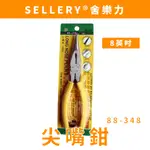 【 FLJ】SELLERY 尖嘴鉗-8英吋 8" 中碳鋼 聚氯乙烯 中國製 尖口鉗 88-348