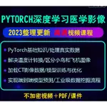 【醫學】2023年PYTORCH深度學習開發醫學影像端到端判別人工智能視頻課程