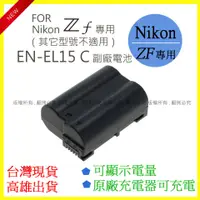 在飛比找蝦皮購物優惠-星視野 Nikon EN-EL15C ENEL15 C 電池