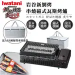 【IWATANI岩谷】新網烤串燒磁式瓦斯烤爐2.3KW-黑色-搭贈輕便型專用提袋(CB-ABR-2+BC-4750)