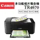 【Canon】PIXMA TR4670傳真多功能相片複合機