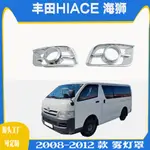 適用於豐田2005-20121款海獅霧燈罩 HIACE海獅200係前槓霧燈框 LFXZ