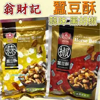 在飛比找蝦皮購物優惠-現貨 可刷卡 蝦皮代開發票［660066］翁財記 蒜味蠶豆酥