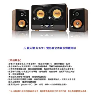 JS JY3241 震天雷 雙低音全木質多媒體喇叭/高品質大功率音響 下殺5.4折👉1200‼️（原價：2190）