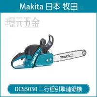 在飛比找樂天市場購物網優惠-引擎鏈鋸機 MAKITA 牧田 DCS5030 二行程引擎鏈