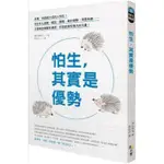 【博客思】《全新書.現貨》怕生，其實是優勢