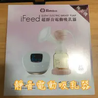 在飛比找蝦皮購物優惠-【超靜音電動吸乳器】吸乳器/擠乳器/超靜音/9成新/保固中