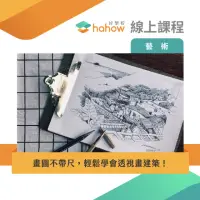 在飛比找momo購物網優惠-【Hahow 好學校】畫圖不帶尺 輕鬆學會透視畫建築！