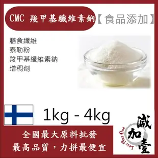 減加壹 CMC 羧甲基纖維素鈉 1kg 4kg 食品添加 膳食纖維 泰勒粉 增稠劑