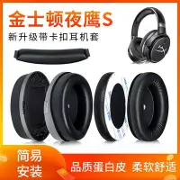 在飛比找Yahoo!奇摩拍賣優惠-金士頓HYPERX Cloud Orbit夜鷹S耳罩耳機套加