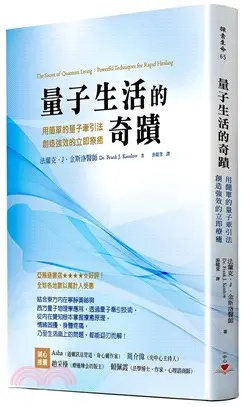 量子生活的奇蹟：用簡單的量子牽引法，創造強效的立即療癒