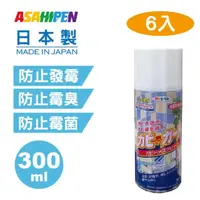 在飛比找momo購物網優惠-【Asahipen】超效多用途防發霉/防霉味噴劑6入(浴室/