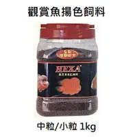 在飛比找蝦皮購物優惠-[HAPPY水族] HEXA 海薩 觀賞魚揚色飼料 1kg 