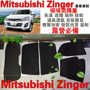 【台灣製零甲醛】林氏 Zinger 磁吸遮陽簾 Mitsubishi 遮陽隔熱防蚊 通風透氣安裝簡易 新款雙層 露營必備