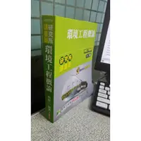 在飛比找蝦皮購物優惠-研究所講重點【環境工程概論】(12版) 9789863456