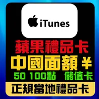 在飛比找蝦皮購物優惠-可超商大陸中國apple禮品卡蘋果 iphone點數卡大陸禮