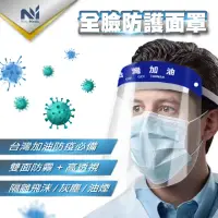 在飛比找momo購物網優惠-【Nutri Medic】台灣加油全透明防護隔離面罩*6入+