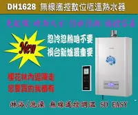 在飛比找Yahoo!奇摩拍賣優惠-╰熱水器就醬裝╯櫻花DH1628智慧型恒溫無線遙控數位恆溫熱