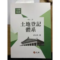 在飛比找蝦皮購物優惠-土地登記體系-許文昌著