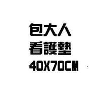 在飛比找蝦皮購物優惠-包大人 看護墊 40X70CM 15片 /包 12包 /箱