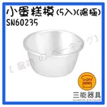 [ 最初 の ベーキング]三能器材SN60235小蛋糕模(5入)(陽極) 蛋糕模 塔模 派模 固定模 烘焙工具