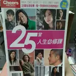 25堂人生必修課  CHEERS 特刊