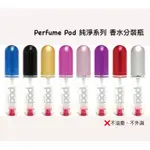 新色到英國🇬🇧PERFUME POD 香水分裝瓶 5ML 方便攜帶隨時補香 外出旅遊的好幫手 非玻璃製品 核准能帶上飛機