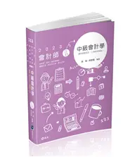 在飛比找TAAZE讀冊生活優惠-中級會計學（會計師、研究所、高考、檢察事務官、關務三等、原住