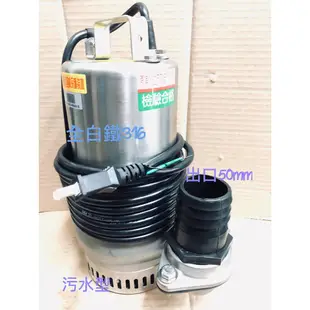 台製全新品 不鏽鋼汙水 1HP 白鐵沉水泵浦 沉水馬達 白鐵汙物馬達 汙物泵浦抽水機 水龜 抽水馬達 (台灣製造)