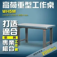 在飛比找樂天市場購物網優惠-~您的專業組合~樹德高荷重型工作桌 WH5M 工作台 維修站