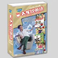 在飛比找蝦皮商城優惠-大家說英語2021上 電視版DVD 空中英語教室