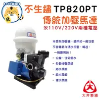 在飛比找蝦皮購物優惠-大井泵浦 加壓機 TP820PT TP820 1/4HP 溫