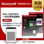 【美國HONEYWELL】適用HPA-710WTWV1一年份專用濾網組(HEPA濾網HRF-Q710V1+顆粒活性碳濾網HRF-L710)