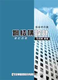 在飛比找TAAZE讀冊生活優惠-高普考用書：鋼結構設計（修訂四版） (二手書)